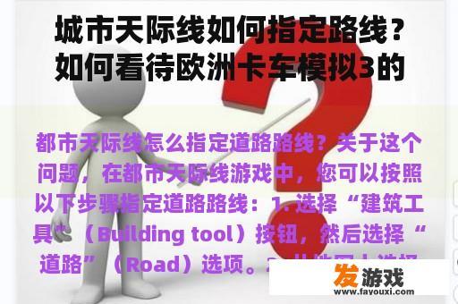 城市天际线中的路线规划与欧洲卡车模拟3的路线设计