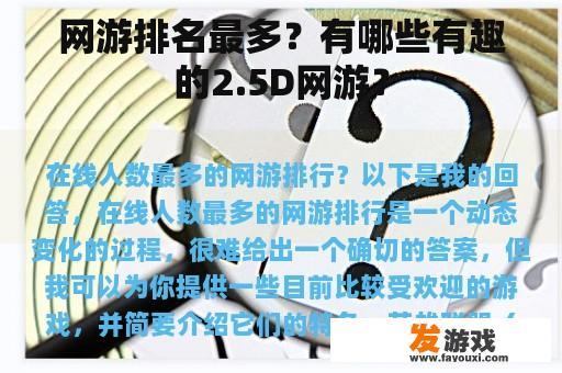 网游排名最多？有哪些有趣的2.5D网游？