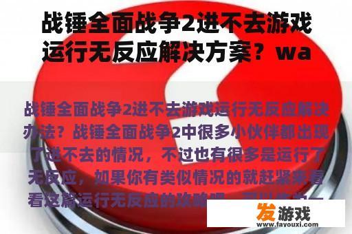 战锤全面战争2游戏无法启动解决方案与职业推荐