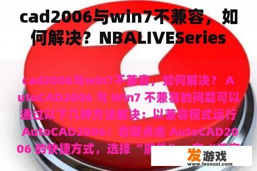 cad2006与win7不兼容，如何解决？NBALIVESeries哪个版本还有乔丹？