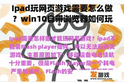 Ipad玩网页游戏需要怎么做？win10自带浏览器如何玩网页游戏？