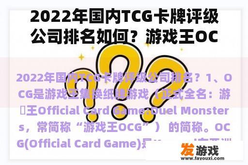 2022年国内TCG卡牌评级公司排名如何？游戏王OCG和TCG到底是什么？