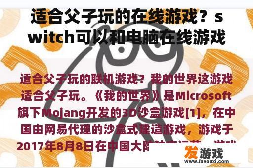 适合父子玩的在线游戏？switch可以和电脑在线游戏？
