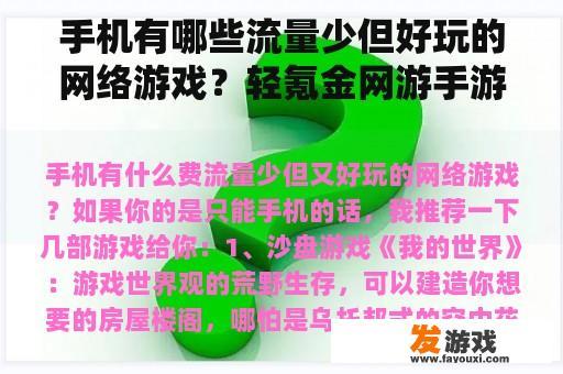 手机有哪些流量少但好玩的网络游戏？轻氪金网游手游？