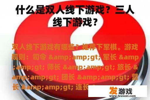 什么是双人线下游戏？三人线下游戏？