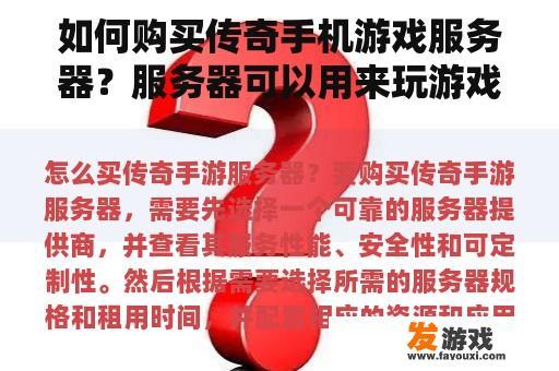 如何购买传奇手机游戏服务器？服务器可以用来玩游戏吗？