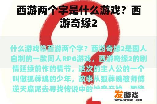 西游两个字是什么游戏？西游奇缘2