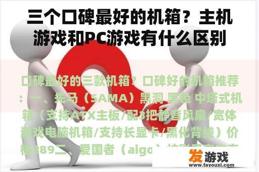 三个口碑最好的机箱？主机游戏和PC游戏有什么区别？