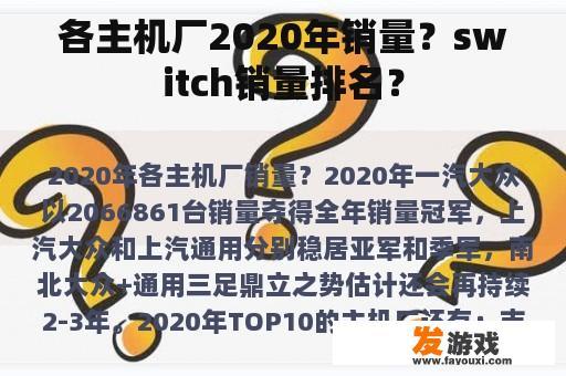 各主机厂2020年销量？switch销量排名？