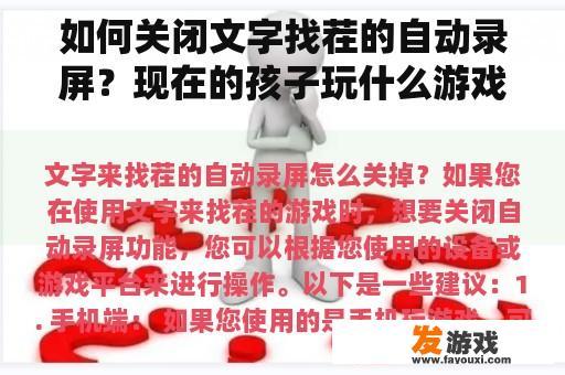 如何关闭文字找茬的自动录屏？现在的孩子玩什么游戏？