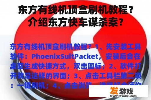东方有线机顶盒刷机教程？介绍东方快车谋杀案？