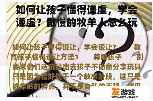 如何培养孩子的谦虚品质?从游戏中学习谦逊的精神 如何培养孩子的谦虚品质?谦逊的力量与重要性