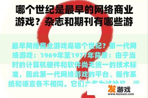 哪个世纪是最早的网络商业游戏？杂志和期刊有哪些游戏？