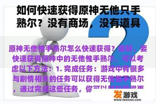 如何快速获得原神无他只手熟尔？没有商场，没有道具，网络游戏