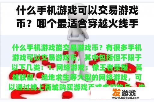 什么手机游戏可以交易游戏币？哪个最适合穿越火线手机游戏交易app？