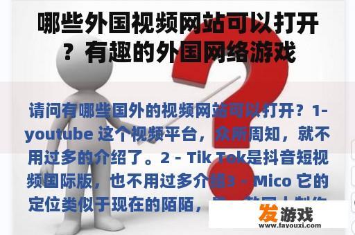 哪些外国视频网站可以打开？有趣的外国网络游戏
