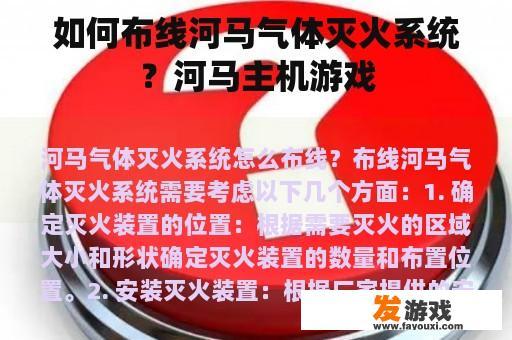 如何布线河马气体灭火系统？河马主机游戏