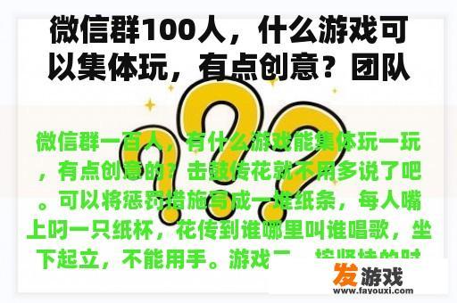 微信群100人，什么游戏可以集体玩，有点创意？团队游戏规则穿到底？