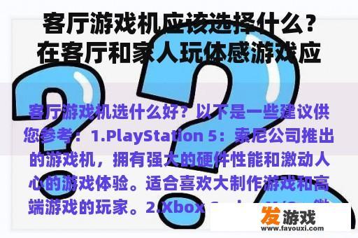 客厅游戏机应该选择什么？在客厅和家人玩体感游戏应该从哪个主机开始？