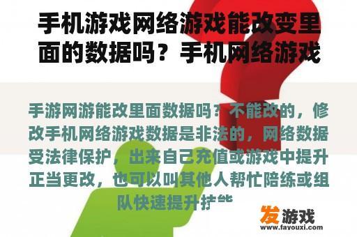 手机游戏网络游戏能改变里面的数据吗？手机网络游戏能改变数据吗？