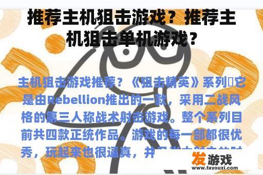 推荐主机狙击游戏？推荐主机狙击单机游戏？