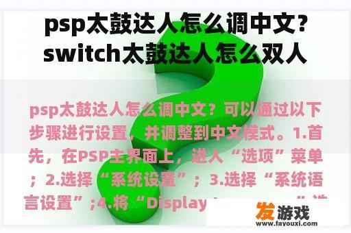 psp太鼓达人怎么调中文？switch太鼓达人怎么双人？