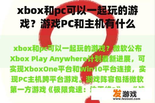 xbox和pc可以一起玩的游戏？游戏PC和主机有什么区别？