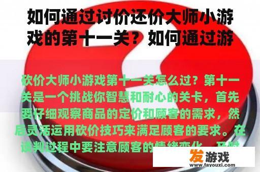 如何通过讨价还价大师小游戏的第十一关？如何通过游艇讨价还价游戏？