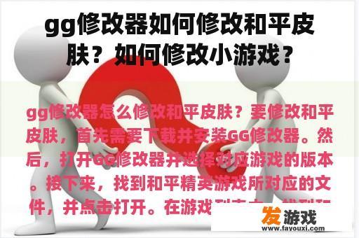 gg修改器如何修改和平皮肤？如何修改小游戏？