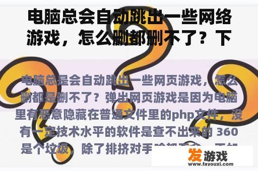 电脑总会自动跳出一些网络游戏，怎么删都删不了？下载游戏压缩包，解压后如何打开？