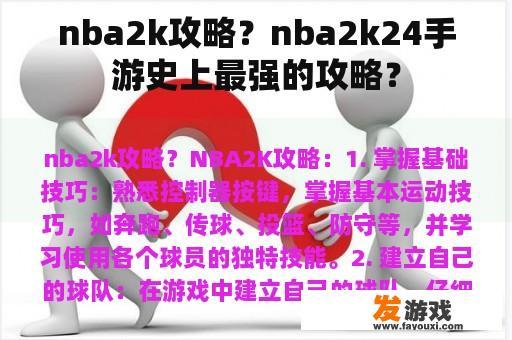 nba2k攻略？nba2k24手游史上最强的攻略？
