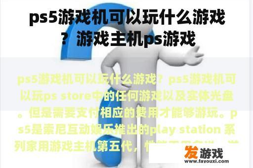ps5游戏机可以玩什么游戏？游戏主机ps游戏