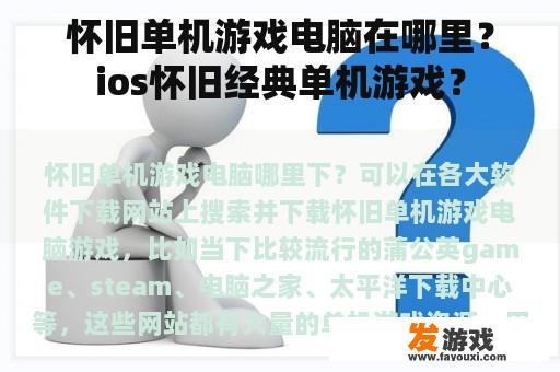 怀旧单机游戏电脑在哪里？ios怀旧经典单机游戏？
