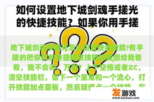 如何设置地下城剑魂手搓光的快捷技能？如果你用手搓，给我看你的快速释放技能的截图。我做不到。谢谢你！网络游戏无限技能修改