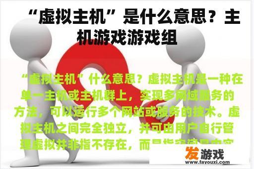 “虚拟主机”是什么意思？主机游戏游戏组