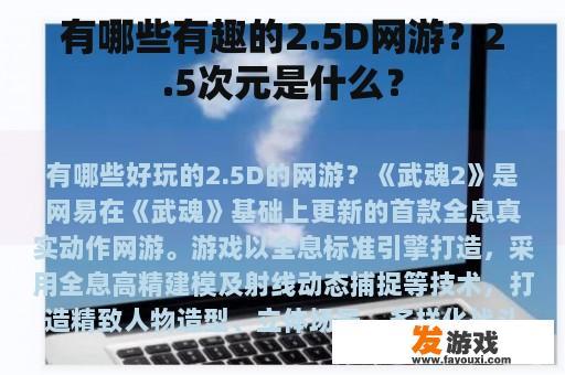 有哪些有趣的2.5D网游？2.5次元是什么？