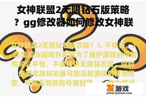 女神联盟2无限钻石版策略？gg修改器如何修改女神联盟？