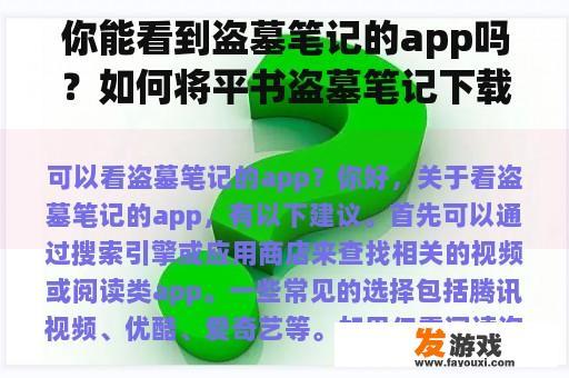 你能看到盗墓笔记的app吗？如何将平书盗墓笔记下载到手机卡上？