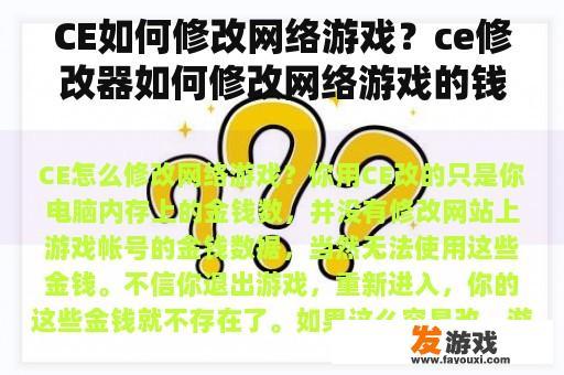 CE如何修改网络游戏？ce修改器如何修改网络游戏的钱？
