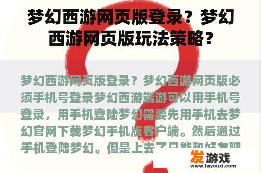 梦幻西游网页版登录？梦幻西游网页版玩法策略？