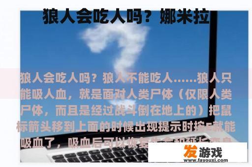 狼人会吃人吗？娜米拉