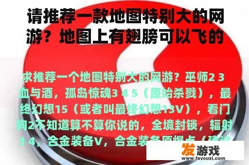 请推荐一款地图特别大的网游？地图上有翅膀可以飞的网游？