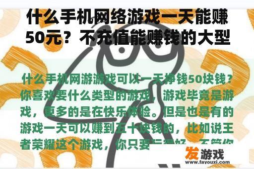 什么手机网络游戏一天能赚50元？不充值能赚钱的大型网络游戏？