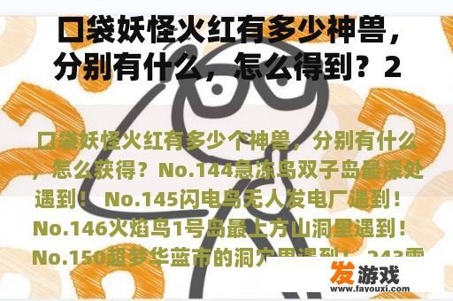 口袋妖怪火红有多少神兽，分别有什么，怎么得到？245小游戏