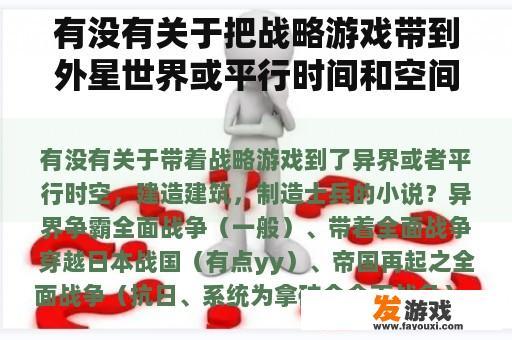 有没有关于把战略游戏带到外星世界或平行时间和空间，建造建筑和制造士兵的小说？有趣的战略手机网络游戏小说