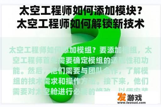 太空工程师如何添加模块？太空工程师如何解锁新技术？