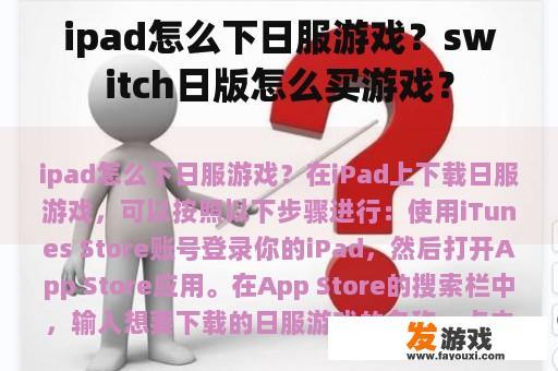 ipad怎么下日服游戏？switch日版怎么买游戏？
