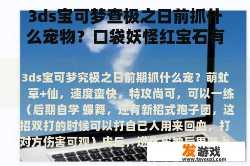 3DS宝可梦：究极之日中捕捉哪些宠物更佳？口袋妖怪红宝石版本有哪些推荐宠物？