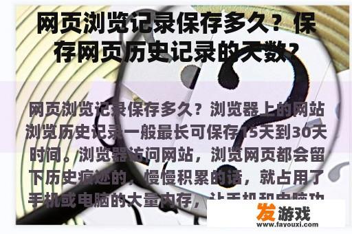 网页浏览记录保存多久？保存网页历史记录的天数？