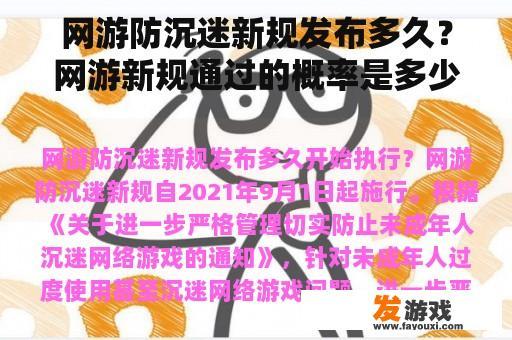 网游防沉迷新规发布多久？网游新规通过的概率是多少？